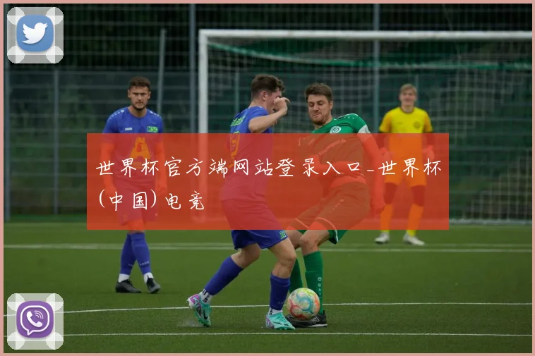 世界杯官方端网站登录入口_世界杯(中国)电竞
