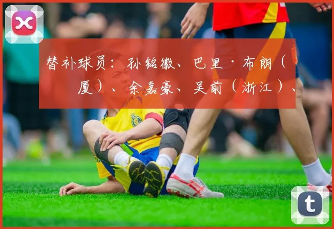 替补球员：孙铭徽、巴里·布朗（广厦）、余嘉豪、吴前（浙江）、特洛伊·吉伦沃特（广东）、李弘权（上海）、林葳（南京）、罗凯文（宁波）、崔晓龙（江苏）、邹阳（福建）