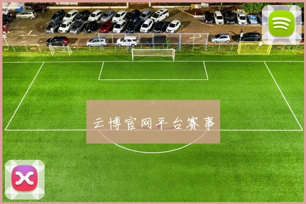 云博官网平台赛事