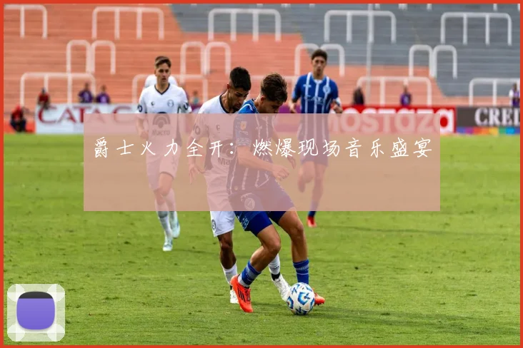 爵士火力全开：燃爆现场音乐盛宴