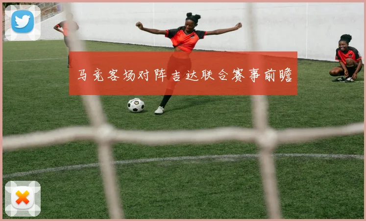 马竞客场对阵吉达联合赛事前瞻