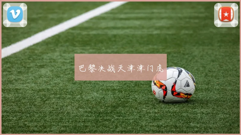 巴黎决战天津津门虎