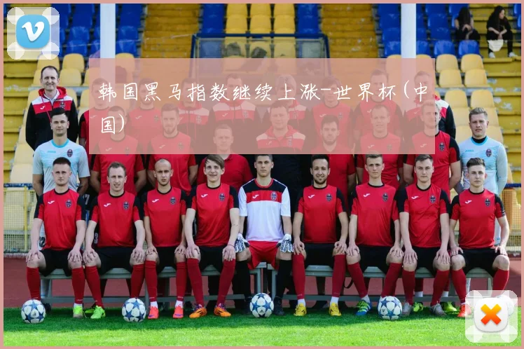 韩国黑马指数继续上涨-世界杯(中国)
