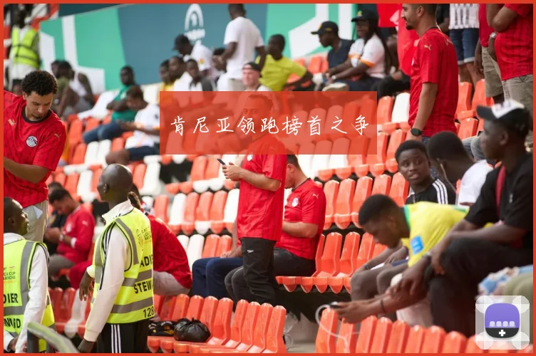 肯尼亚领跑榜首之争