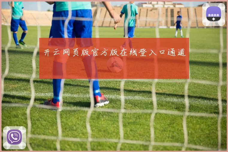 开云网页版官方版在线登入口通道