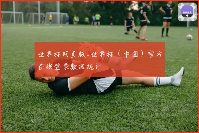 世界杯网页版_世界杯（中国）官方在线登录数据统计