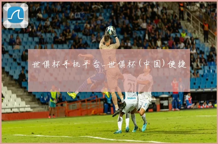 世俱杯手机平台_世俱杯(中国)便捷