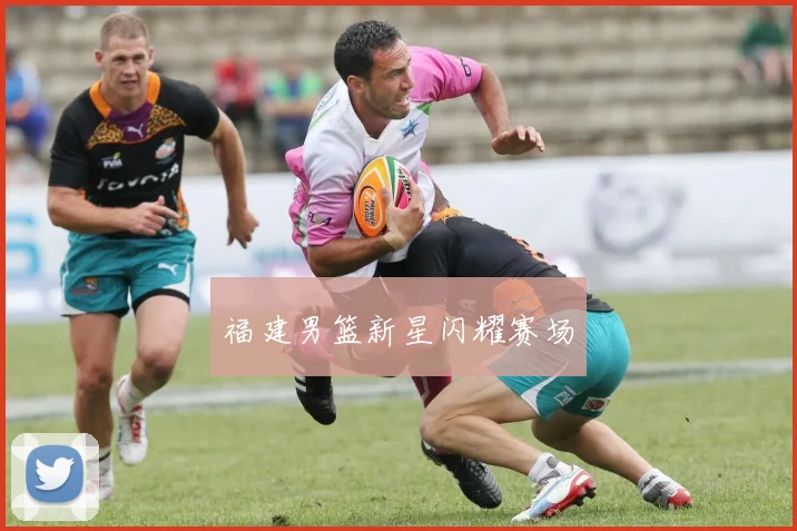福建男篮新星闪耀赛场