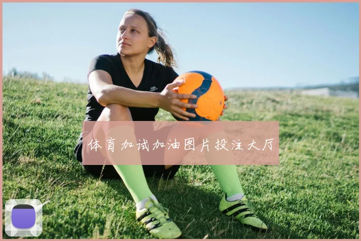 体育加试加油图片投注大厅