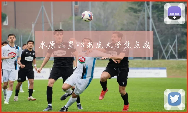 水原三星vs老虎大学焦点战