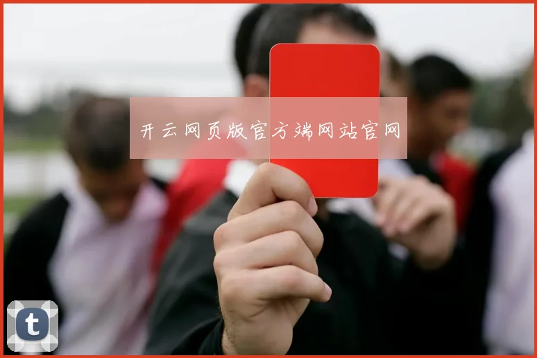 开云网页版官方端网站官网