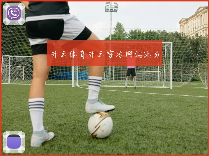 开云体育开云官方网站比分