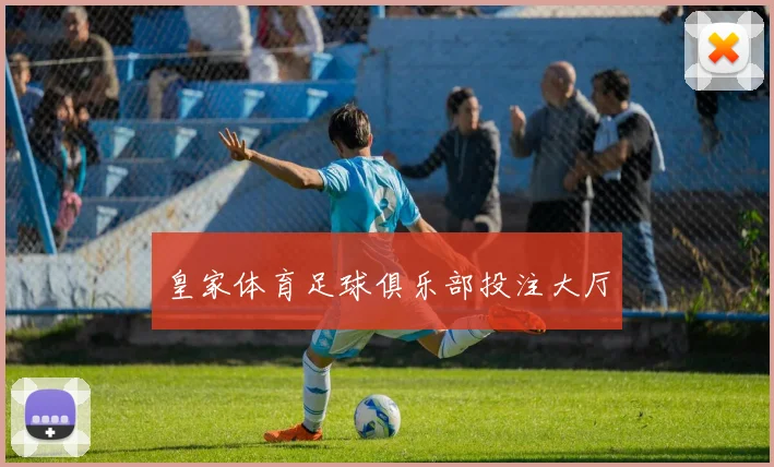 皇家体育足球俱乐部投注大厅