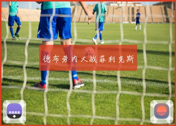 德布劳内大战菲利克斯