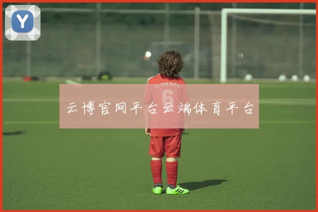 云博官网平台云端体育平台