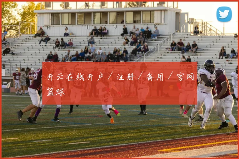 开云在线开户／注册／备用／官网篮球