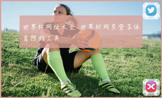 世界杯网址大全_世界杯网页登录体育预测工具