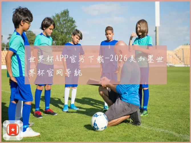 世界杯APP官方下载-2026美加墨世界杯官网导航