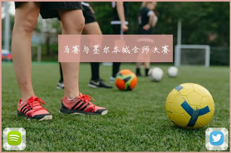 马赛与墨尔本城会师决赛