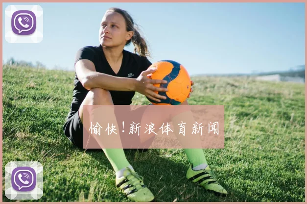 愉快!新浪体育新闻