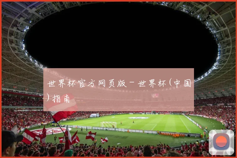 世界杯官方网页版 - 世界杯(中国)指南
