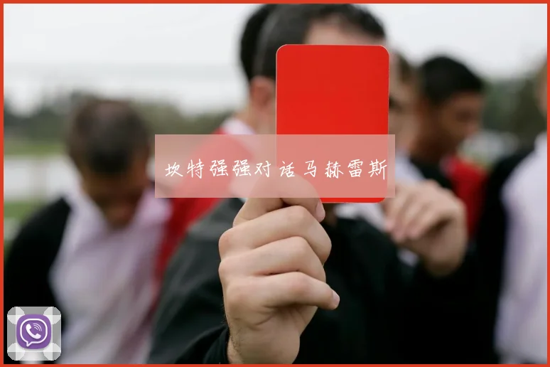 坎特强强对话马赫雷斯