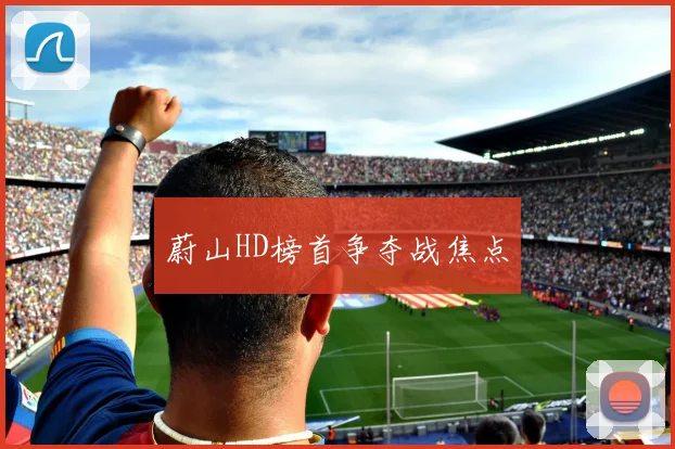 蔚山HD榜首争夺战焦点