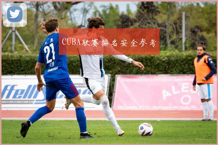 CUBA联赛排名安全参考