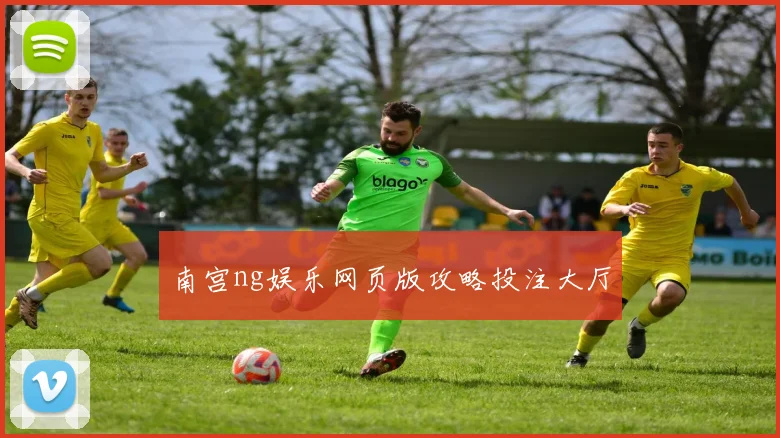 南宫ng娱乐网页版攻略投注大厅