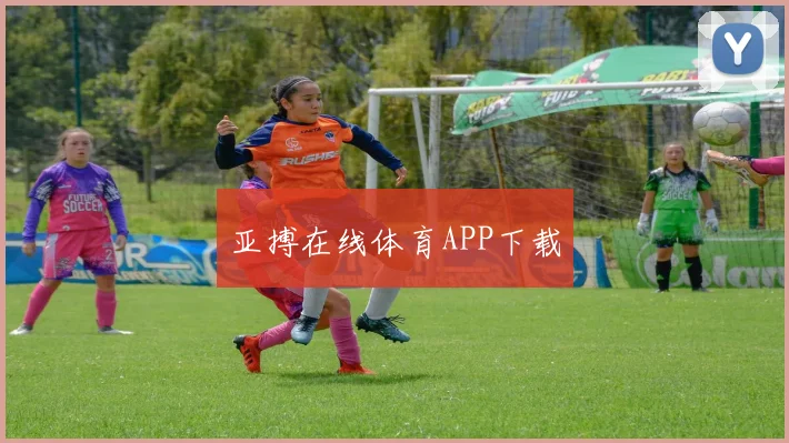 亚搏在线体育APP下载