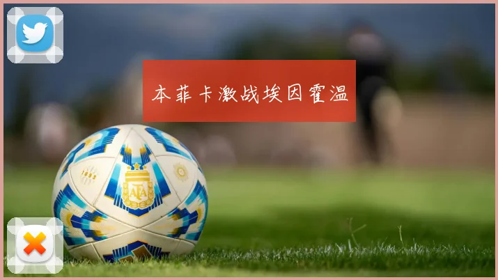 本菲卡激战埃因霍温
