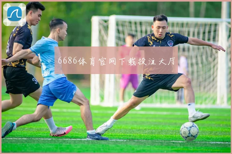 6686体育官网下载投注大厅