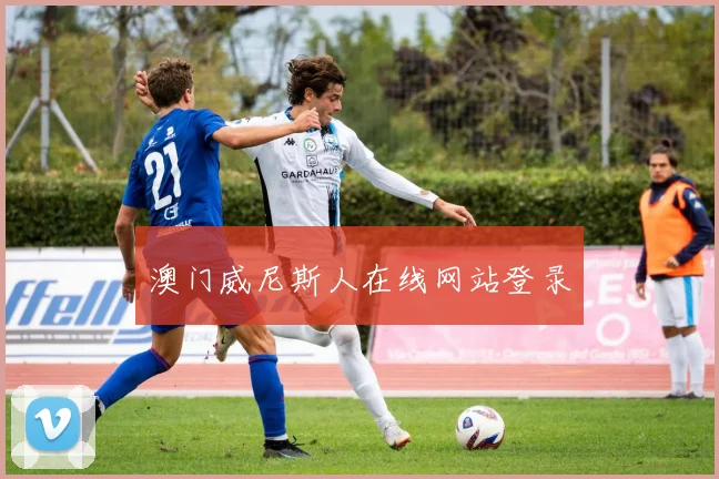 澳门威尼斯人在线网站登录