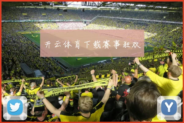 开云体育下载赛事狂欢