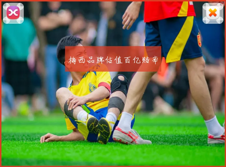 梅西品牌估值百亿赔率