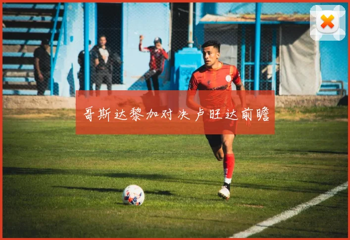 哥斯达黎加对决卢旺达前瞻