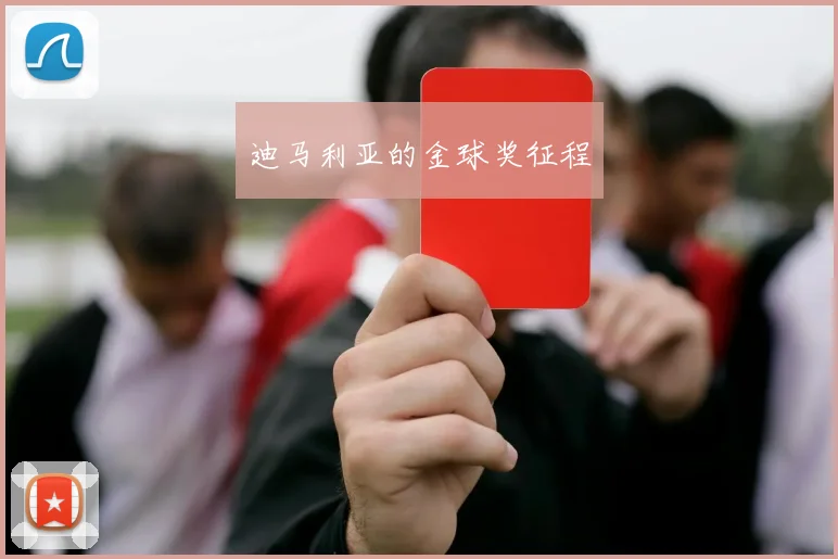迪马利亚的金球奖征程