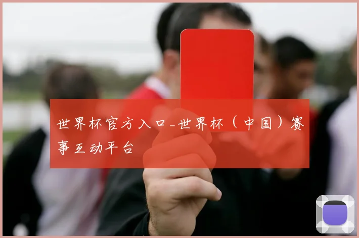 世界杯官方入口_世界杯（中国）赛事互动平台