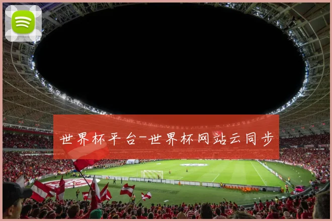 世界杯平台-世界杯网站云同步