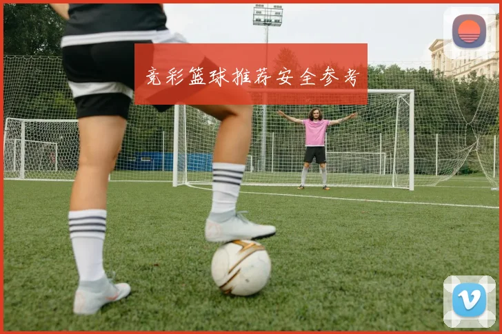 竞彩篮球推荐安全参考