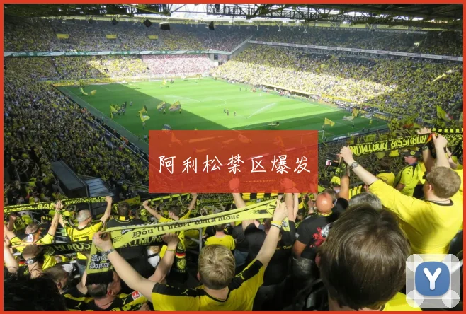 阿利松禁区爆发