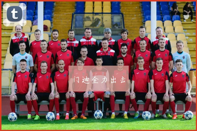 门迪全力出击