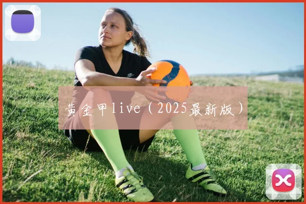 黄金甲live（2025最新版）