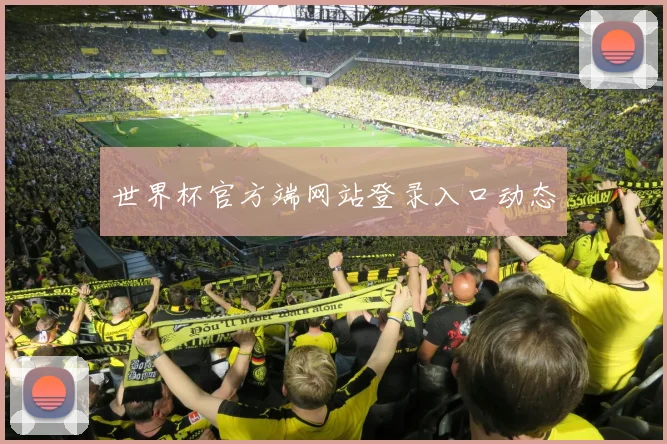 世界杯官方端网站登录入口动态