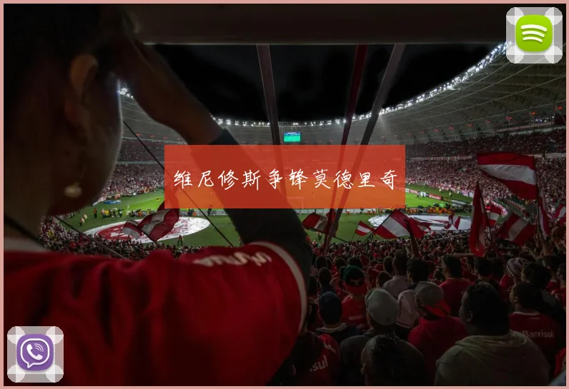 维尼修斯争锋莫德里奇