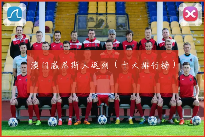 澳门威尼斯人返利（十大排行榜）