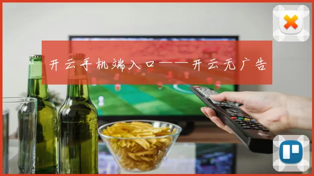 开云手机端入口——开云无广告