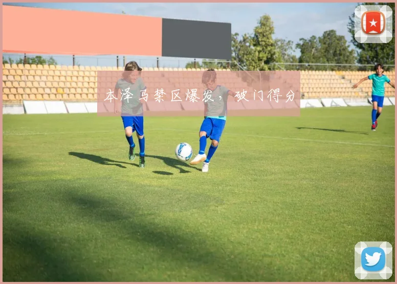 本泽马禁区爆发，破门得分
