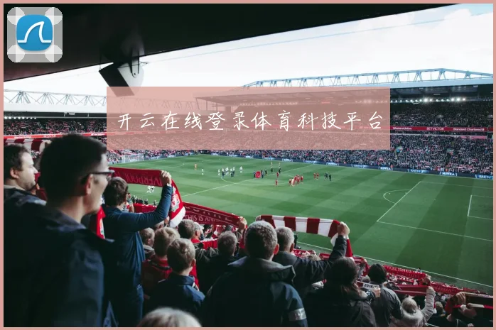 开云在线登录体育科技平台