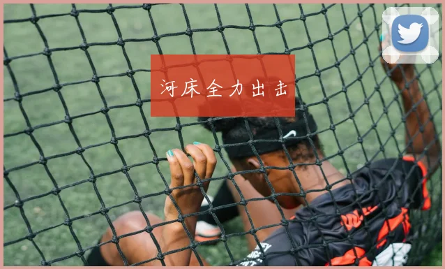 河床全力出击